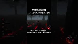 [DbD][チェイス集] 簡易急速旋回で時間を稼いだシーン集 #Shorts [デッドバイデイライト]