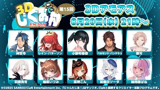 【AmongUs3D】#3Dじぐお村  名探偵にゃましろ、寿命が延びていることに喜び【若魔白ソーダ/にゃんたじあ！】