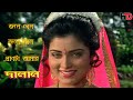 Jole Galo Jole Galo Pran Ta Amar Dalaal Indrani Ravi KTPR BANGLA