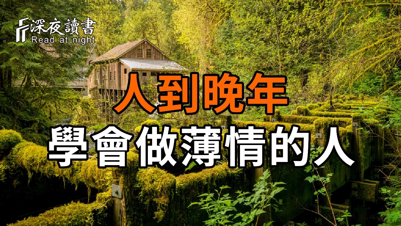弘一法師：人到晚年，最清醒的活法，是學會做一個薄情的人【深夜讀書】#人生感悟 #正能量 #情感 #晚年?