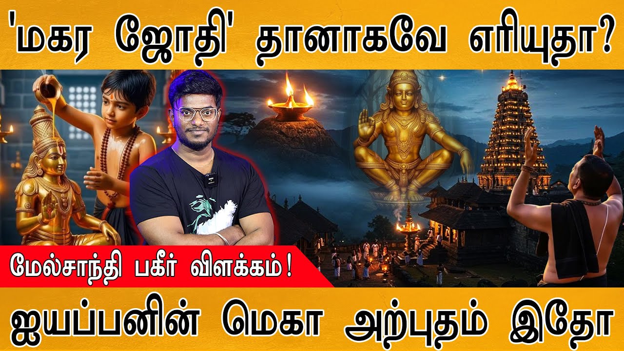 Makara Jyothi : மகர ஜோதி தானாகவே எரியுதா? | மேல்சாந்தி பகீர் வி?