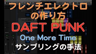 DAFT PUNK(ダフトパンク) ワンモアタイムの作り方 サンプリング(フレンチエレクトロ制作