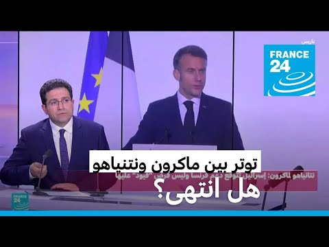 ماكرون ونتنياهو يقبلان "اختلافاتهما في الرأي"...هل انتهى التوتر بينهما؟