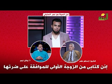 إذن كتابى من الزوجة الأولى للموافقة على ضرتها من الحياة عمر الحنبلى والشيخ إسلام عامر و أ وائل نجم