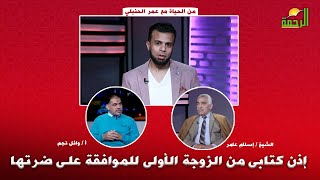 إذن كتابى من الزوجة الأولى للموافقة على ضرتها من الحياة عمر الحنبلى والشيخ إسلام عامر و أ وائل نجم