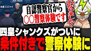 ついに自認警察官を卒業し警察体験を認められるシャンクズ【ストグラ】