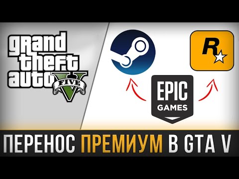 КАК ПЕРЕНЕСТИ ПРЕМИУМ GTA V С EPIC GAMES В STEAM/ROCKSTAR GAMES