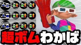 超ボム投げわかばシューターがバケモノすぎてヤバいｗｗｗｗ【スプラトゥーン3】