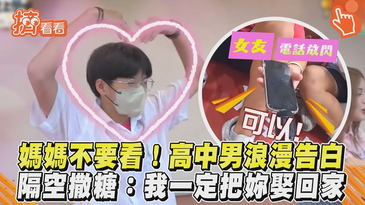 影音／媽媽不要看！高中男浪漫告白　隔空撒糖：我一定把妳娶回家