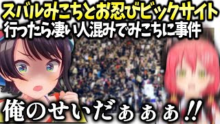 スバルみこちと夢だったビックサイトの現地行った話【大空スバル/ホロライブ】