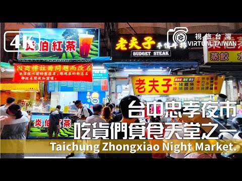 [Mercado Noturno Turístico da Estrada Zhongxiao] Mercado Noturno Turístico de Taichung Zhongxiao Mercado Noturno de Taichung Zhongxiao Cheio de comida gourmet, diversão e atrações culturais Tour Virtual em Taiwan Taiwan - Mercado Noturno de Agosto