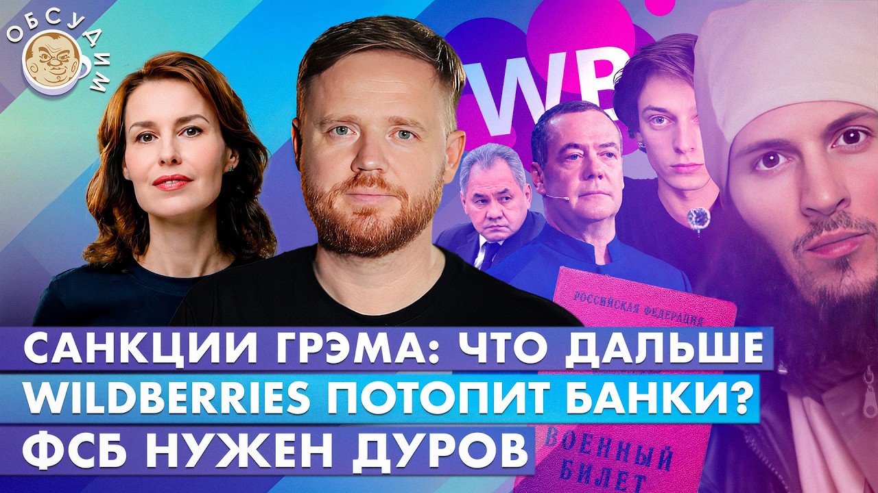 ФСБ нужен Дуров, Wildberries потопит банки? Санкции Грэма: что дальше. Обсудим с Ма?