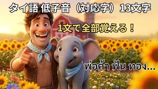 【完全版】タイ語低子音（対応字）13文字を1つの文で覚える方法