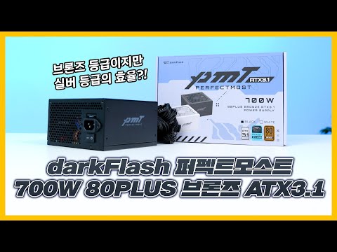 실버 등급의 효율이 담긴 브론즈 파워서플라이 등장!😮darkFlash 퍼펙트모스트 700W 80PLUS브론즈 ATX3.1