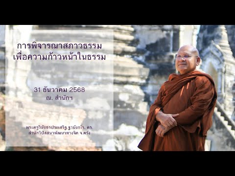 การพิจารณาสภาวธรรมเพื่อความก้าวหน้าในธรรม โดยพระครูวินัยธรประเสริฐ ฐานังกโร, ดร.