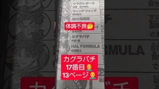 #カグラバチ 133話「巳坂二号」（外薗健）『作者の体調が心配』#少年ジャンプ #2026年 45号 #jump #comics #WJ #漫画語り