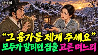 Download lagu “그 흉가를 제게 주세요” 모두가 말리던 집을 고른 며느리 | 야담 옛날이야기 mp3