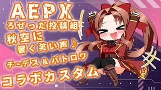 ろぜっだ投稿組主催：秋空に響く笑い声！参加型大祭りＡＰＥＸカスタムに参戦！ #概要欄の要確認 #カスタムマッチ『今回もカスタムマッチに参戦！！楽しんでくるよぉ～！(*´꒳ ` * )』