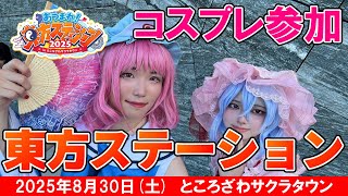 【東方Project】あつまれ！東方ステーション(2025/8/30) ～西行寺幽々子様のコスプレをして参加してきました！～【あつまれ！東方ステーション2025 in ところざわサクラタウン】