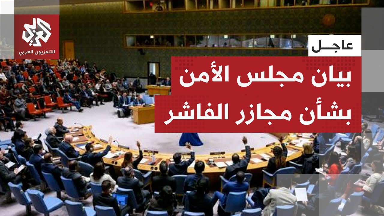 عاجل | مجلس الأمن: ندين هجوم الدعم السريع على الفاشر وندعو إلى محاسبة مرتكبي ا