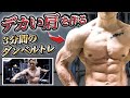 デカイ肩を作る3分間のダンベル肩トレーニング【ダンベル1個でO K】