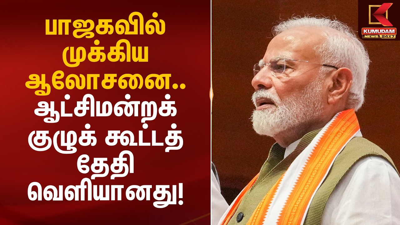 பாஜகவில் முக்கிய ஆலோசனை.. ஆட்சிமன்றக் குழுக் கூட்டத் தேதி வெளியானது! | BJP Meeting | Kumudam News
