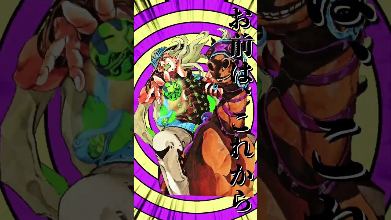 遠回りこそが俺の最短の道だった #ジョジョの奇妙な冒険 #ジョジョ #音mad #shorts #fyp #mad