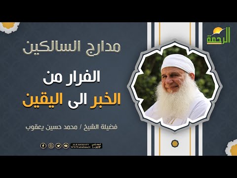 منزلة الفرار || الفرار من الخبر الى اليقين 2 || مدارج السالكين لفضيلة الشيخ المربي محمد حسين يعقوب