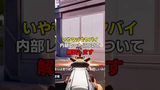ガチでヤバイ内部レートの現状について解説します #valorant #ヴァロラント