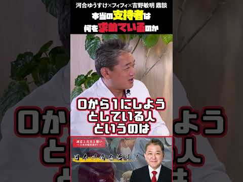 現代経済学科 本当の支持者は何を求めているのか  フィフィさん・河合ゆうすけさん・吉野敏明 鼎談 #フィフィ #河合ゆうすけ #日本大和党 #外国人問題