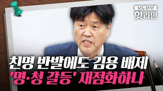 [핫라인] '李의 분신' 김용 공천 배제···친명-친청 둘러싼 당 내홍 불가피