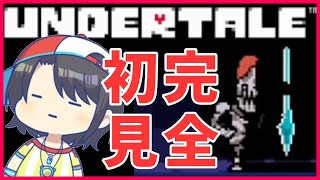 【#３】完全初見！アンダーテール：UNDERTALE【ホロライブ/大空スバル】