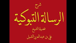 صورة علي الشبل | الرسالة التبوكية لابن القيم