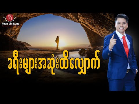 ခရီးများအဆုံးထိလျှောက်...