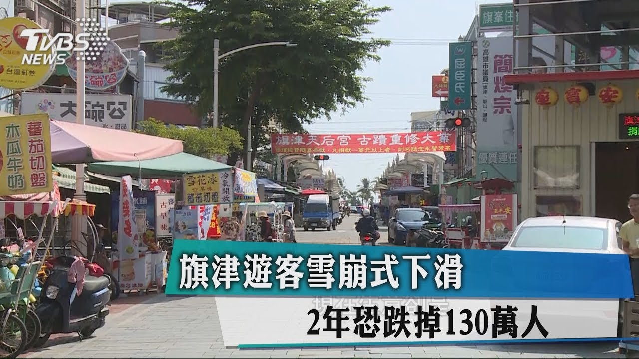 旗津遊客雪崩式下滑 2年恐跌掉130萬人