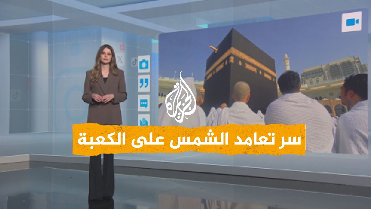 شبكات | تعامد الشمس على الكعبة يوم العيد.. ظاهرة فلكية نادرة تتكرر كل 100 عام