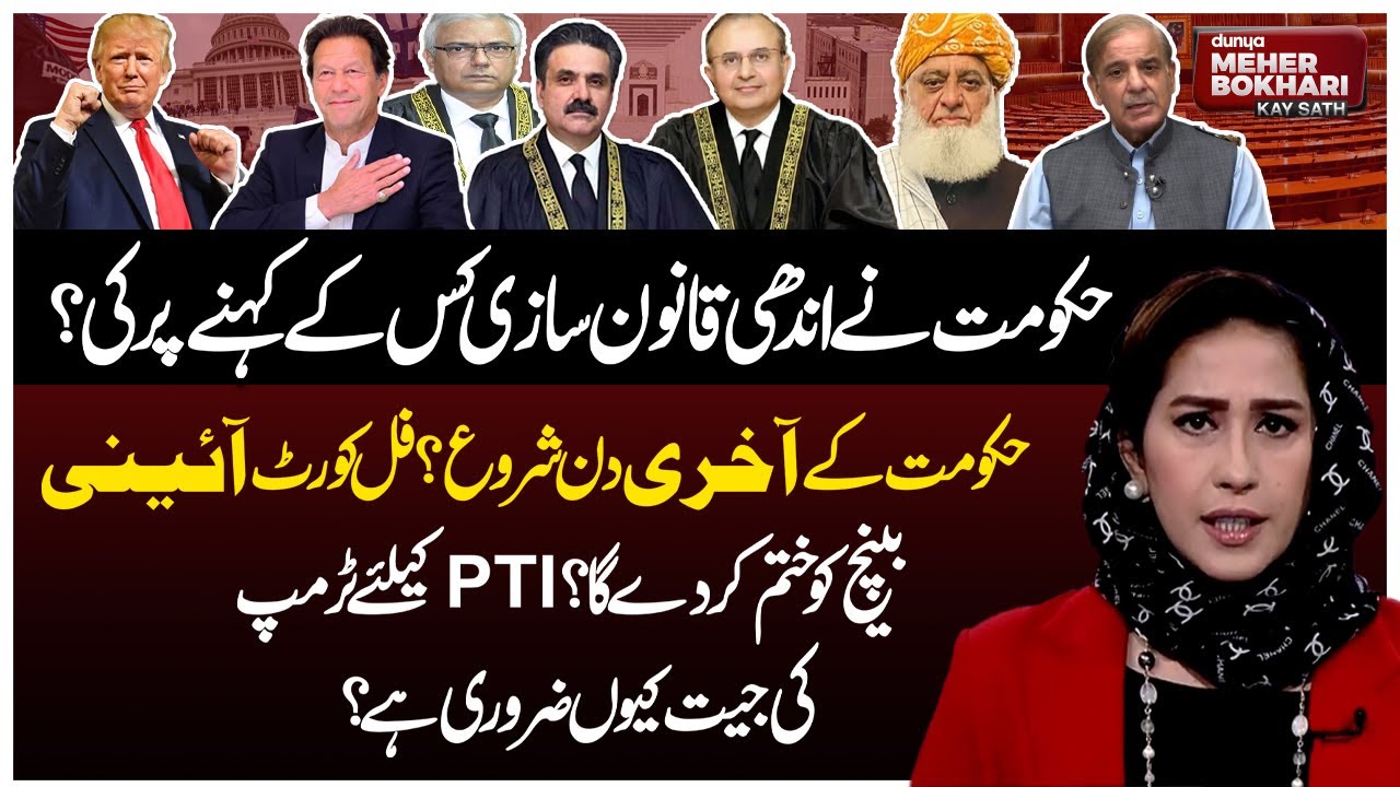Whose Behest Did Government Make Blind Legislation? | Us Election | Dunya Meher Bokhari Kay Sath