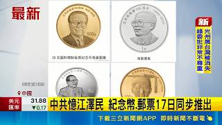中共高規格紀念江澤民百年冥誕！發行郵票紀念幣 習近平親自發表講話｜三立財經iNEWS