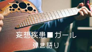 - 【本人はこうやって弾いている】大柴広己「妄想疾患■ガール」