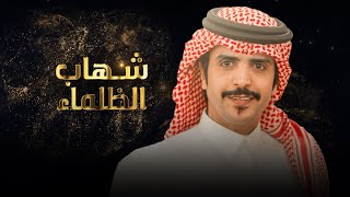 كلمات اغنية شهاب الظلماء جفران بن هضبان