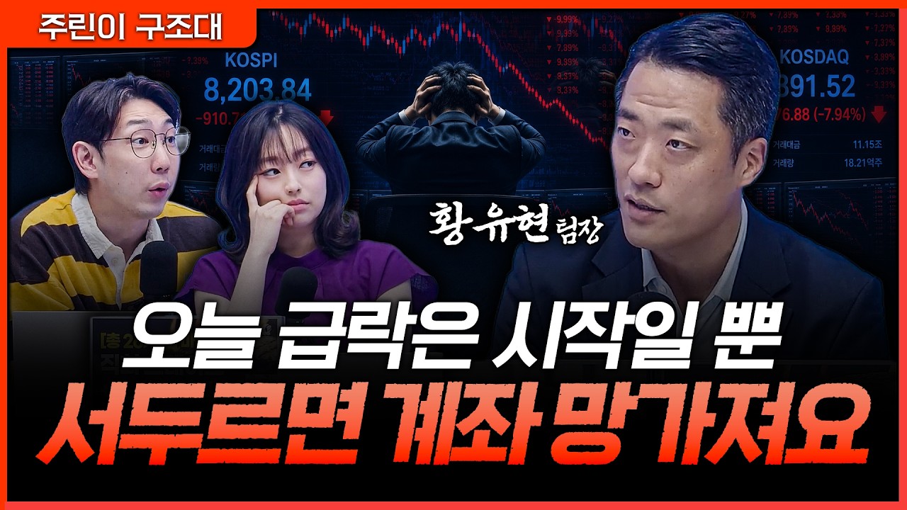 오늘 같은 날, 매수 버튼보다 중요한 것ㅣ명민준, 강아랑, 황유현 [주린이 구조대]