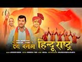 देश बनाओ हिंदुराष्ट्र Desh Banao Hindu Rashtra Sanatan Dharma 