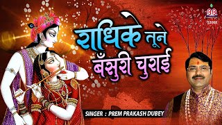 राधिके तूने बंसरी चुरायी (Radhike Tune Bansari Churayi)