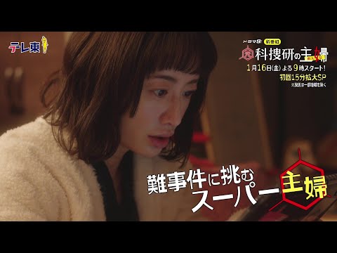 元科捜研の主婦