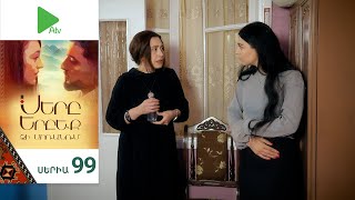 Սերը Երբեք Չի Մոռանում, Սերիա 99 / Sery Erbeq Chi Moranum