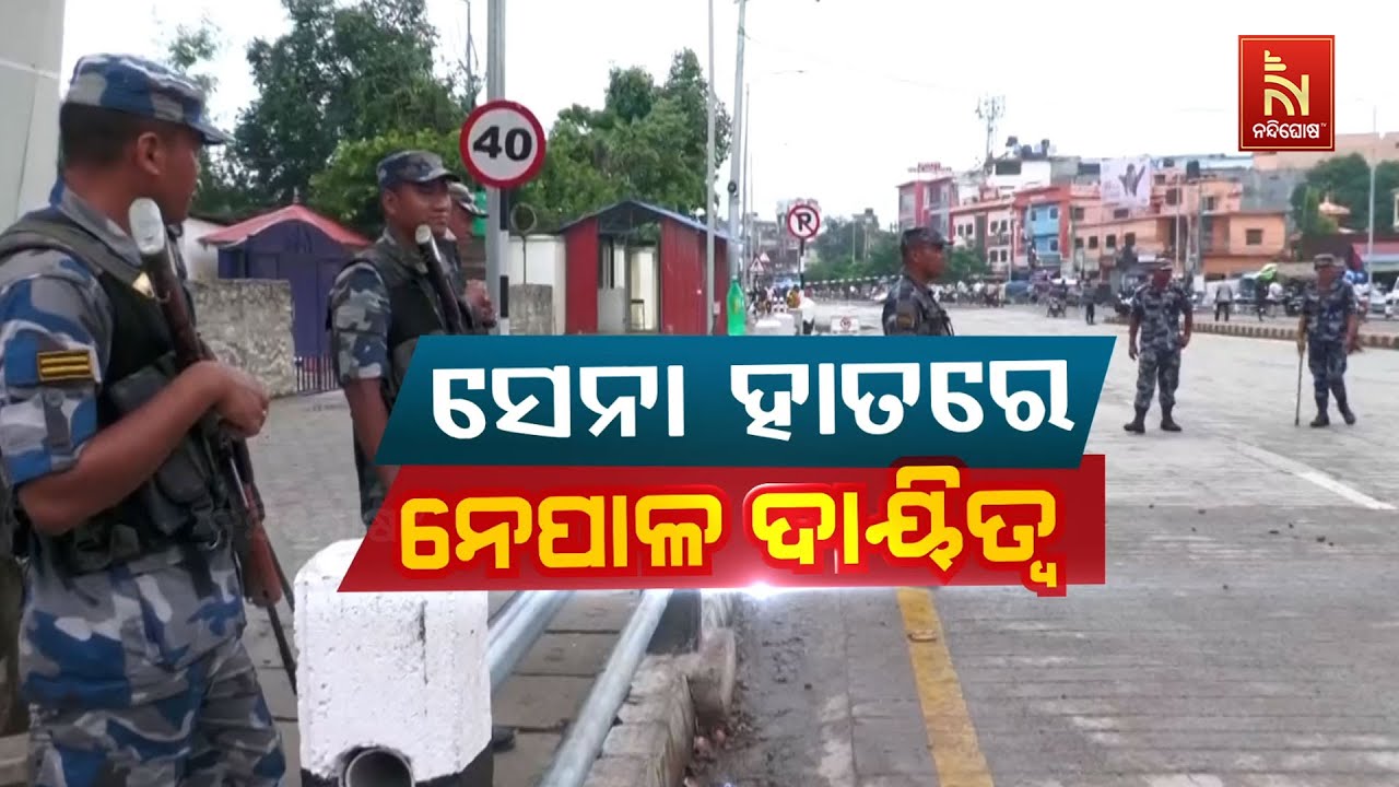 🔴Live | ସେନା ହାତରେ ନେପାଳ ଦାୟିତ୍ବ