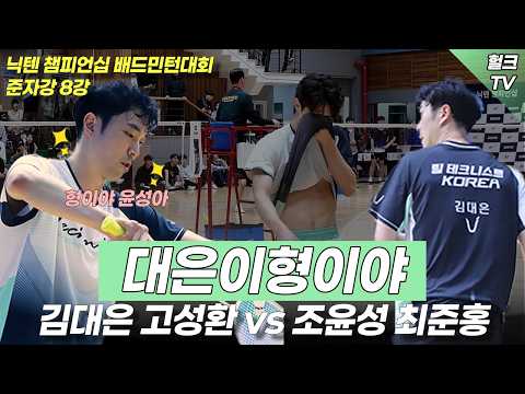 닉텐 준자강 8강 경기 김대은,고성환VS조윤성,최준홍 스피드 대 경기운영 그리고 완벽한 공격과 수비 ! 함께 보러 가시죠