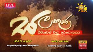 Download lagu LIVE 🔴 Hiru TV Salakuna Live | Ajith Perera, Maithri Gunaratne | Episode 545 | 2026-09-21 mp3 Download lagu LIVE 🔴 Hiru TV Salakuna Live | Ajith Perera, Maithri Gunaratne | Episode 545 | 2026-09-21 mp3