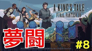 【A KING'S TALE FF15】夢闘#8 大平原と稲光