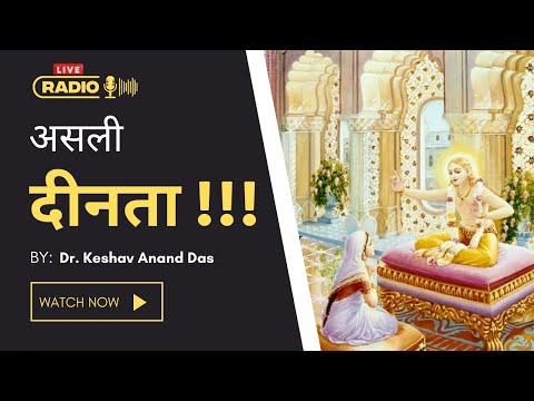 असली दीनता !!! SB (3.25.5) || Dr. Keshav Anand Das